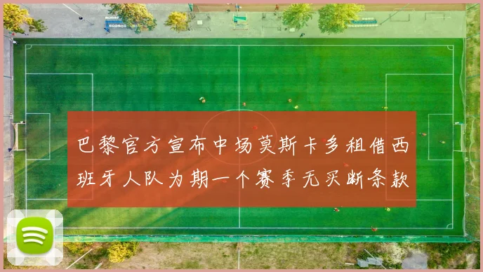 巴黎官方宣布中场莫斯卡多租借西班牙人队为期一个赛季无买断条款