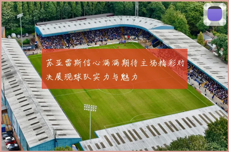 苏亚雷斯信心满满期待主场精彩对决展现球队实力与魅力