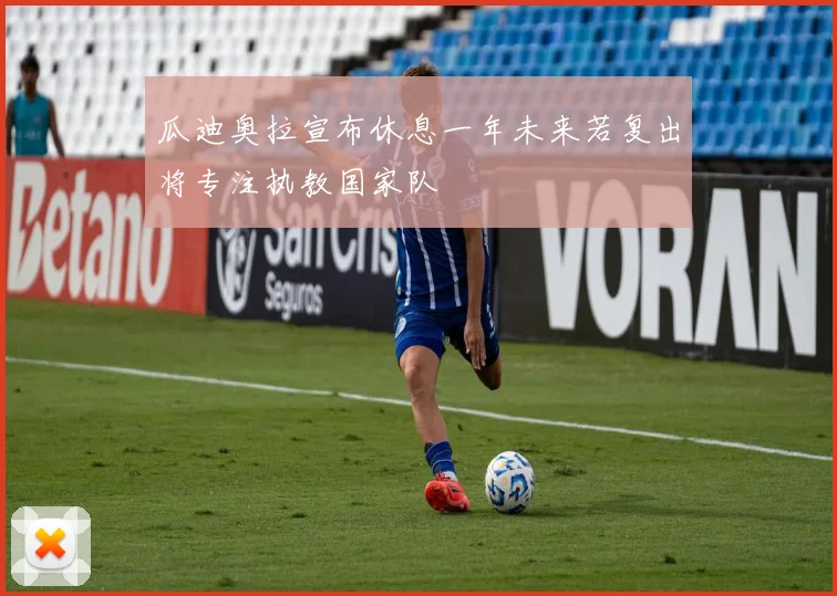 瓜迪奥拉宣布休息一年未来若复出将专注执教国家队