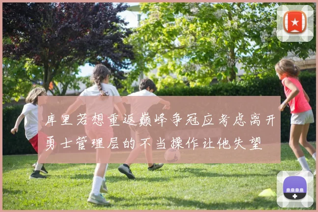 库里若想重返巅峰争冠应考虑离开勇士管理层的不当操作让他失望