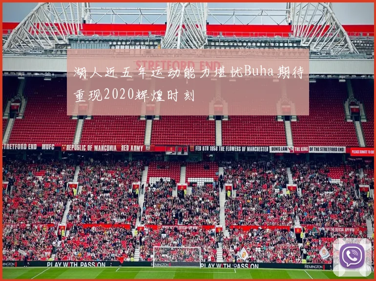 湖人近五年运动能力堪忧Buha期待重现2020辉煌时刻