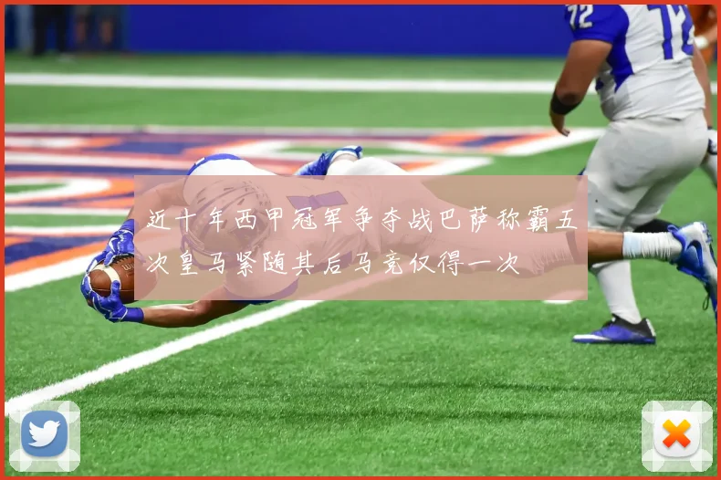 近十年西甲冠军争夺战巴萨称霸五次皇马紧随其后马竞仅得一次