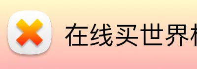 在线买世界杯平台 Logo